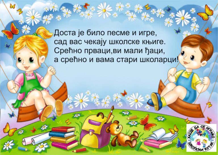 ДОБРОДОШЛИ ЂАЦИ ПРВАЦИ